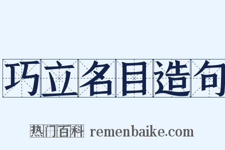 巧立名目造句是什么意思的图片